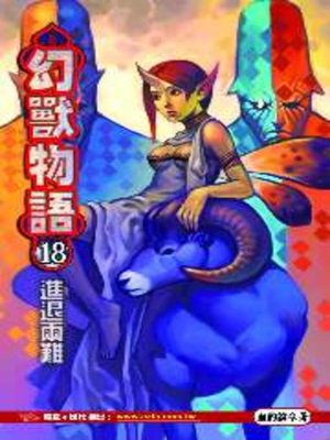 cover image of 幻獸物語18